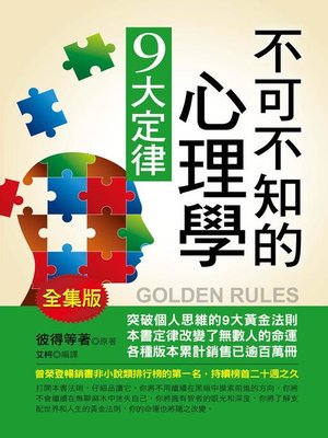 cover image of 不可不知的心理學9大定律